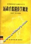 运动才能遗传学概论 封面