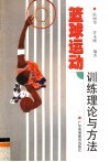 篮球运动训练理论与方法 封面