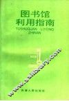 图书馆利用指南 封面