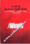 大学生如何利用图书馆 封面