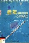 老年心理解读 封面