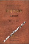 体育学原理论著选读 封面