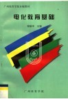 广州体育学院自编教材  电化教育基础 封面