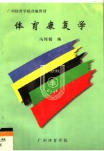 广州体育学院自编教材  体育康复学 封面