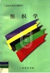 广州体育学院自编教材  组织学 封面