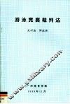 游泳竞赛裁判法 封面