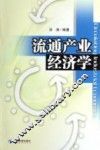 流通产业经济学 封面