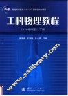 工科物理教程  110学时版  下 封面