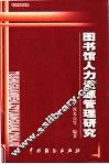图书馆人力资源管理研究 封面