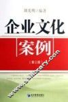 企业文化案例  第3版 封面