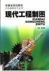 安徽省规划教材  现代工程制图 封面