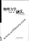 物理力学讲义  新世纪版 封面