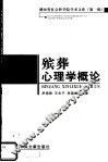 殡葬心理学概论 封面
