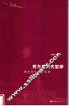 西方后现代哲学  西方民主理论批判 封面