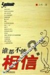 谁都不能相信 封面