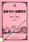 旅游节庆与品牌建设  理论·案例 封面