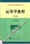 运筹学教程  第2版 封面