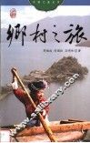 乡村之旅 封面