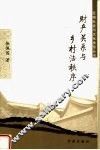 财产关系与乡村法秩序 封面