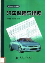 汽车保险与理赔 封面