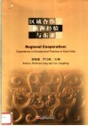 区域合作：欧洲经验与东亚 封面