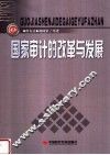 国家审计的改革与发展 封面
