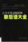 古今中外动物植物歇后语大全 封面