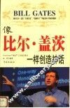 像比尔·盖茨一样创造神话 封面