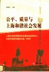 公平、质量与上海和谐社会发展  上海社会科学院经济法律社会咨询中心决策咨询研究报告文选  2006 封面