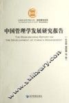 经济研究系列  中国管理学发展研究报告 封面