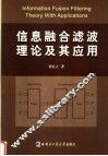 信息融合滤波理论及其应用 封面