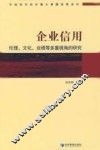 企业信用：伦理、文化、业绩等多重视角的研究 封面