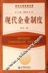 现代企业制度 封面