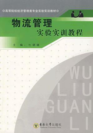物流管理实验实训教程 封面
