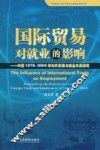 国际贸易对就业的影响 封面