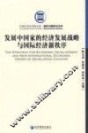 发展中国家的经济发展战略与国际经济新秩序 封面