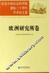 纪念中国社会科学院建院三十周年学术论文集  欧洲研究所卷 封面