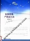 智慧管理：严格而自由 封面