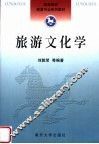 高等院校旅游专业系列教材  旅游文化学 封面