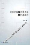 政府发展的价值意蕴与制度逻辑 封面