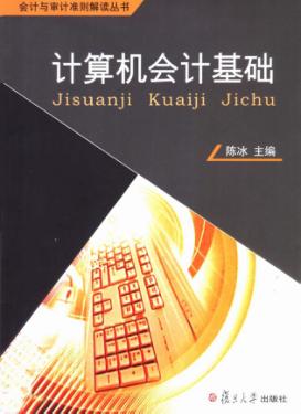 计算机会计基础 封面