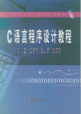 C语言程序设计教程 封面