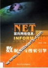 面向网络信息：数据库与搜索引擎 封面