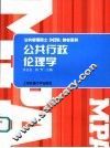 公共行政伦理学 封面