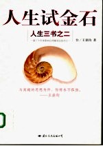 人生试金石  人生三书之二 封面