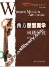 西方原型美学问题研究 封面