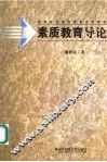 素质教育导论 封面