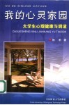 我的心灵家园  大学生心理健康与调适 封面