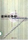诸神的争吵  国际冲突中的宗教根源 封面