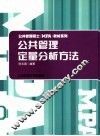 公共管理定量分析方法 封面